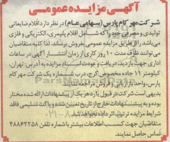 مزایده فروش اقلام ضایعاتی تولیدی و مصرفی