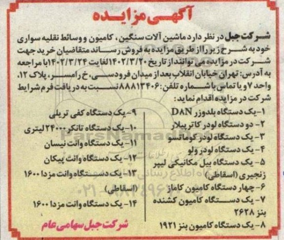 مزایده فروش ماشین آلات سنگین، کامیون و وسائط نقلیه سواری