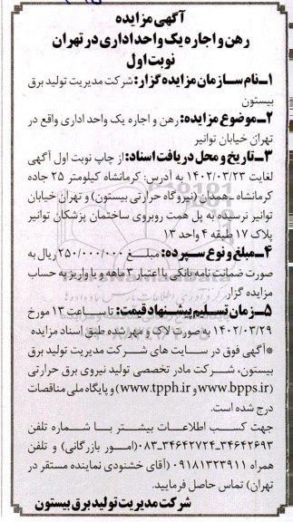 مزایده رهن و اجاره یک واحد اداری