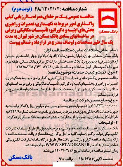مناقصه واگذاری امور مربوط به نگهداری، تعمیرات و راهبری بخشهای ابنیه ... ـ نوبت دوم
