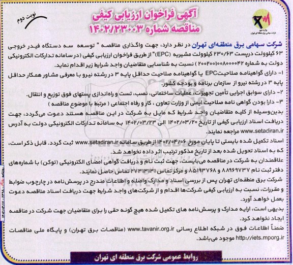 مناقصه توسعه سه دستگاه فیدر خروجی 63 کیلوولت ...- نوبت دوم