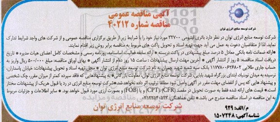 مناقصه باتری لیتیومی 32700