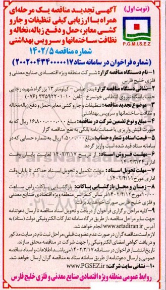 تجدید مناقصه تنظیفات و جارو کشی معابر، حمل و دفع زباله، نخاله و نظافت ساختمان ها و سرویس بهداشتی