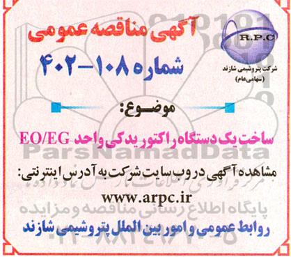 مناقصه ساخت یک دستگاه راکتور یدکی واحد EO/EG