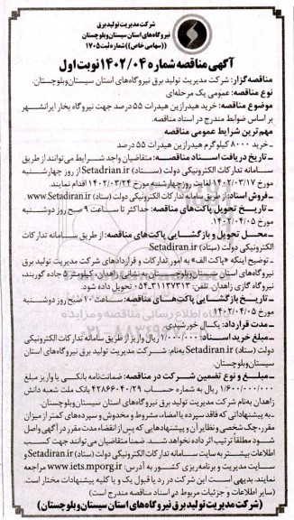 مناقصه خرید هیدرازین هیدرات 55 درصد جهت نیروگاه بخار