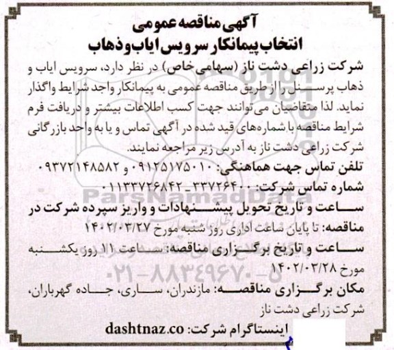 مناقصه انتخاب پیمانکار سرویس ایاب و ذهاب 
