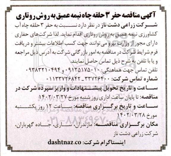 مناقصه حفر 3 حلقه چاه نیمه عمیق