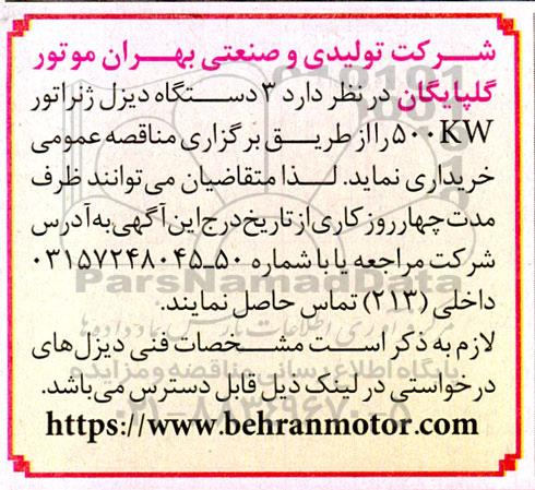 مناقصه خرید 3 دستگاه دیزل ژنراتور 500 KW 