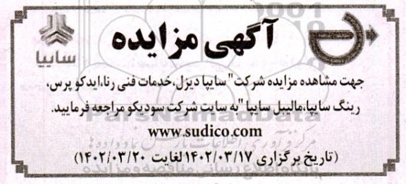 مزایده شرکت سایپا دیزل، خدمات فنی رنا، ایدکو پرس، رینگ سایپا، مالیبل سایپا