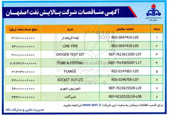 مناقصه لوله کروم دار و ...