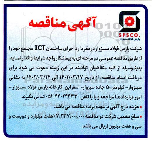 مناقصه اجرای ساختمان ICT مجتمع 