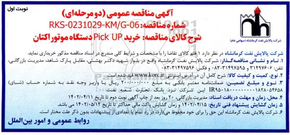 مناقصه خرید Pick UP دستگاه موتور اکتان  