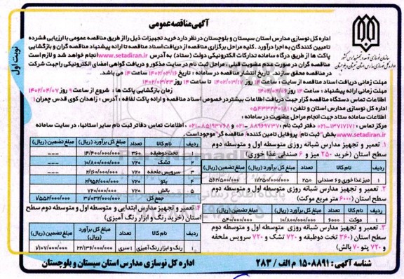 فراخوان مناقصه خرید تجهیزات ... 