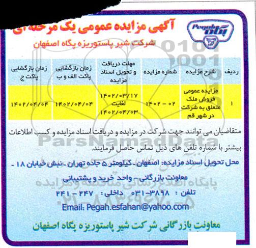 مزایده عمومی فروش ملک