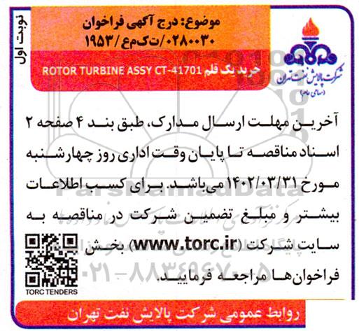 فراخوان خرید یک قلم ROTOR TURBINE ASSY CT-41701