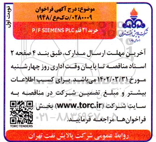 فراخوان خرید 21 قلم P/F SIEMENS PLC