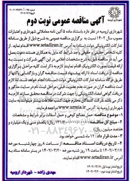 مناقصه حمل مصالح کوهی و حمل آسفالت  ـ نوبت دوم