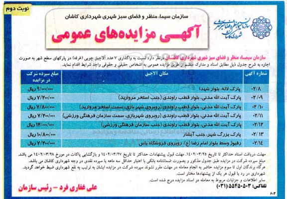 مزایده واگذاری 7 عدد آلاچیق چوبی (غرفه) در پارک های سطح شهر به صورت اجاره - نوبت دوم