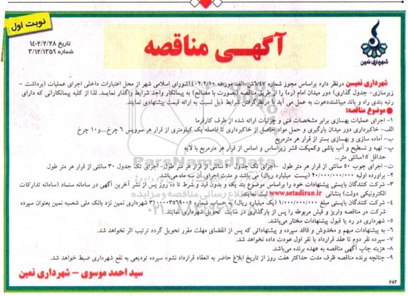 مناقصه  اجرای عملیات (برداشت - زیرسازی - جدول گذاری )