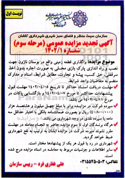 تجدید مزایده واگذاری قطعه زمینی واقع در بوستان ناژون مرحله سوم نوبت اول