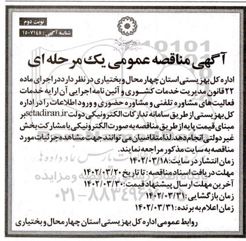 مناقصه ارائه خدمات فعالیت های مشاور تلفنی و مشاوره حضوری نوبت دوم  