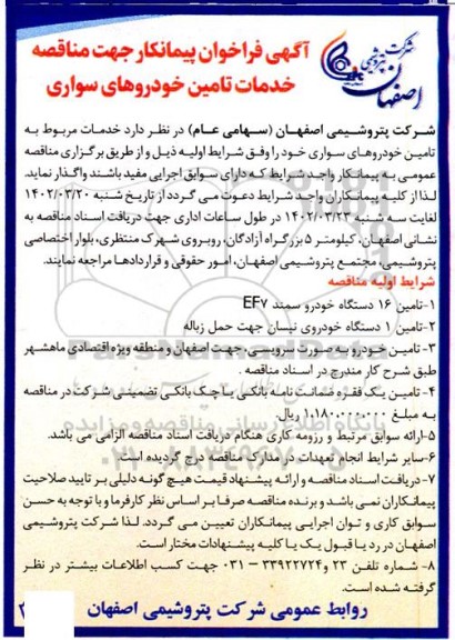 مناقصه خدمات تامین خودروهای سواری 