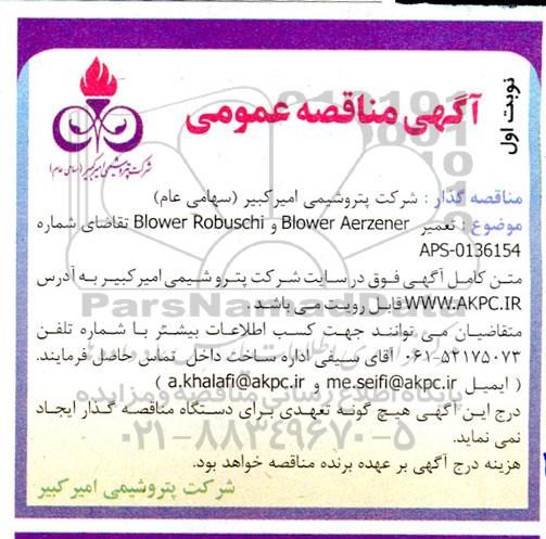 مناقصه تعمیر blower aerzener و blower robuschi 