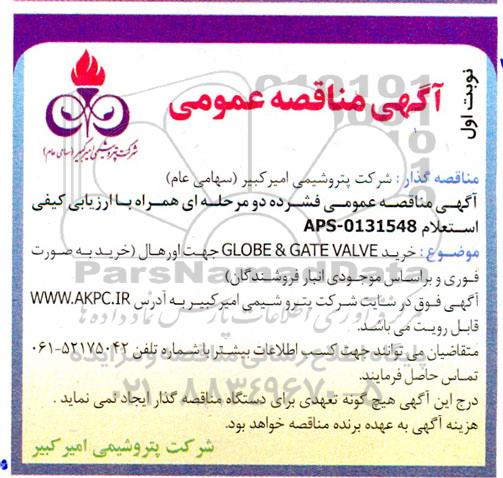مناقصه خرید GLOBE & GATE VALVE جهت اورهال