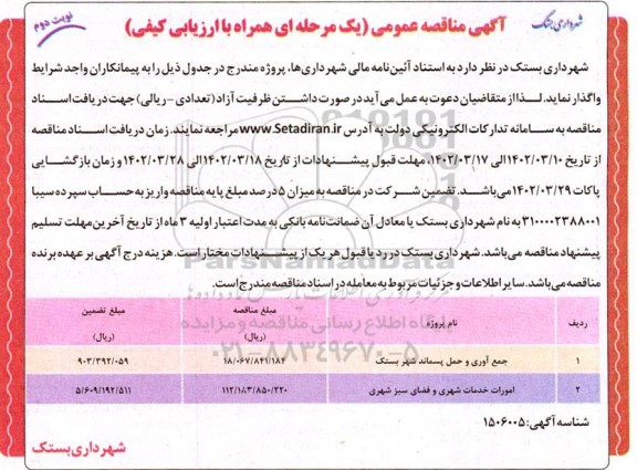 مناقصه جمع آوری و حمل پسماند شهر و امورات خدمات شهری و فضای سبز شهری نوبت دوم 