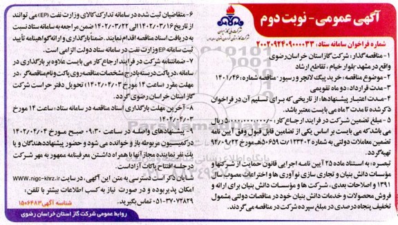 مناقصه خرید پیگ لانچر ورسیور- نوبت دوم