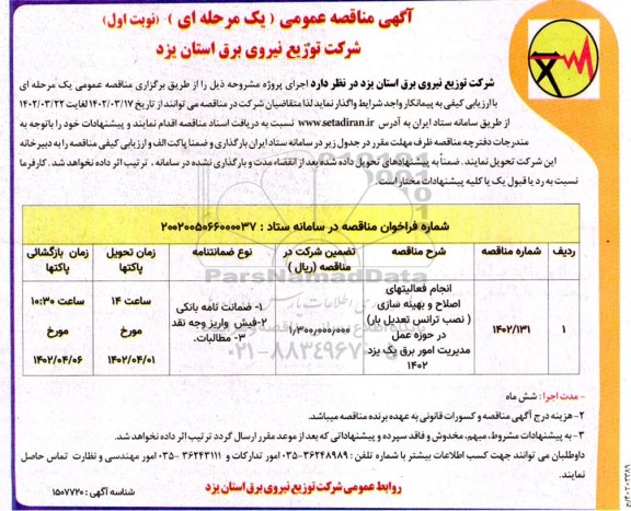 مناقصه انجام فعالیتهای اصلاح و بهینه سازی (نصب ترانس تعدیل بار)