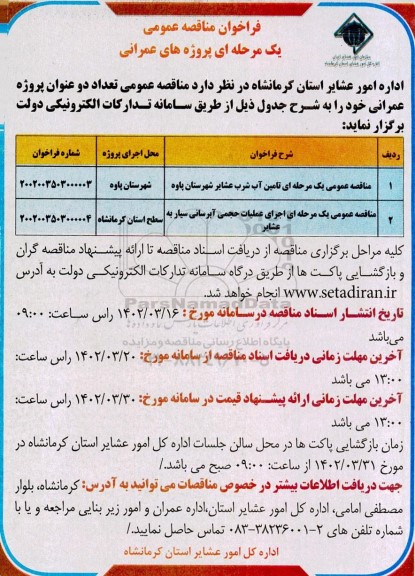 فراخوان مناقصه بهسازی راه های عشایری