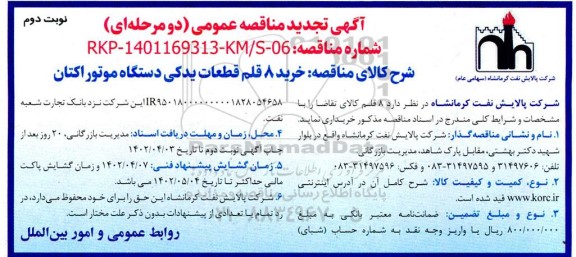 تجدید مناقصه خرید 8 قلم قطعات یدکی دستگاه موتور اکتان  نوبت دوم