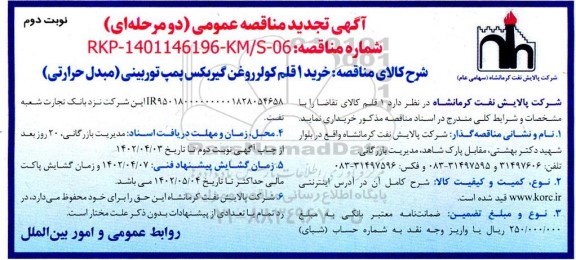 مناقصه خرید یک قلم کولر روغن گیربکس پمپ توربینی نوبت دوم