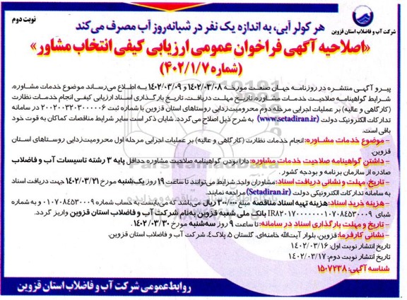 اصلاحیه آگهی فراخوان انجام خدمات نظارت (کارگاهی و عالیه) بر عملیات اجرایی... نوبت دوم