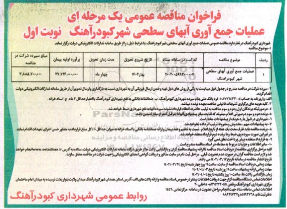 مناقصه عمومی جمع آوری آبهای سطحی شهر 