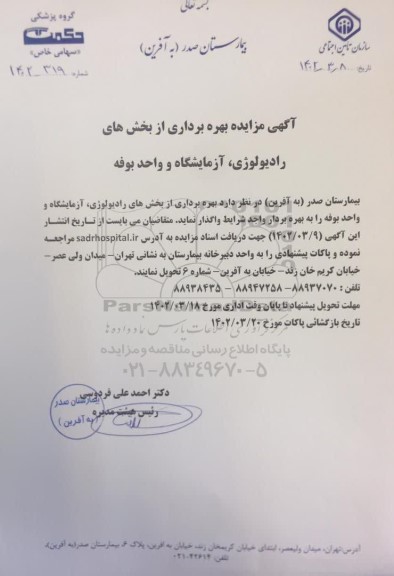 مزایده بهره برداری از بخش های رادیولوژی، آزمایشگاه و واحد بوفه