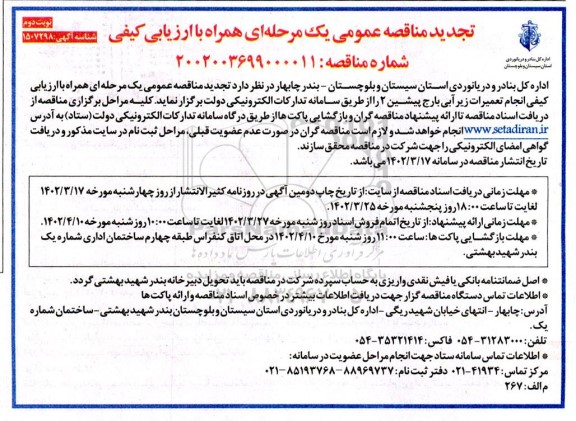 تجدید مناقصه انجام تعمیرات زیرآبی بارج پیشین 2  - نوبت دوم