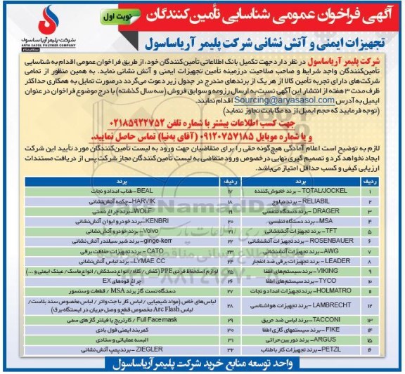 فراخوان عمومی شناسایی تامین کنندگان تجهیزات ایمنی و آتش نشانی ...