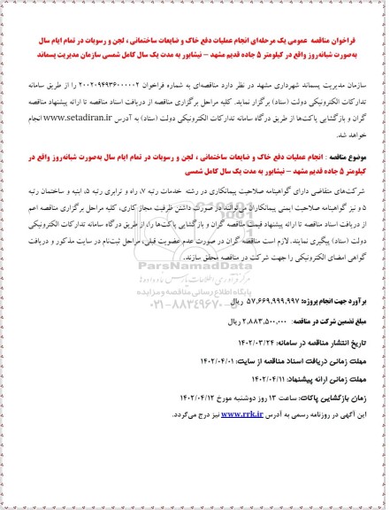مناقصه عمومی انجام عملیات دفع خاک و ضایعات ساختمانی، لجن و ...