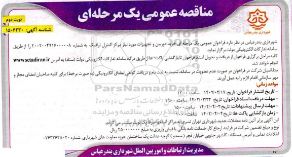 مناقصه خرید دوربین و تجهیزات نوبت دوم