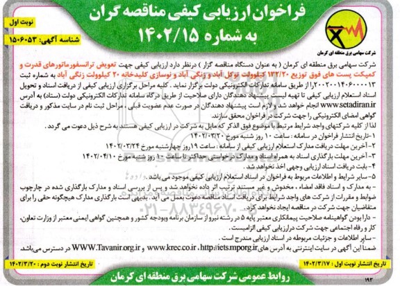 فراخوان مناقصه جهت تعویض ترانسفورماتورهای قدرت و کمپکت پست های