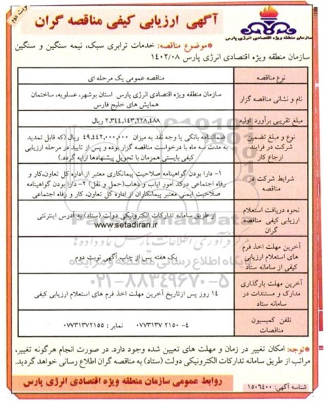 ارزیابی کیفی مناقصه خدمات ترابری سبک ، نیمه سنگین و سنگین سازمان - نوبت دوم