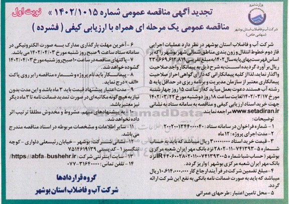 تجدید مناقصه عملیات اجرایی فاز دوم خطوط انتقال ...