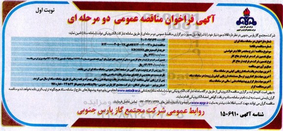 مناقصه عمومی خرید ترانسمیترهای KROHNE