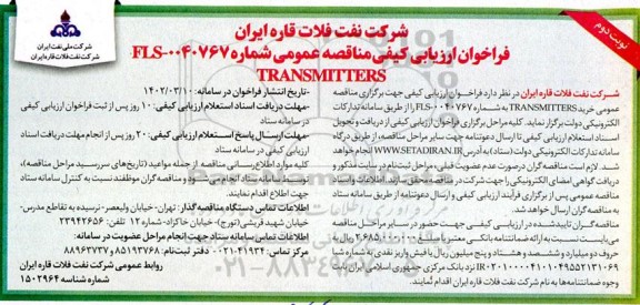 فراخوان ارزیابی کیفی خرید TRANSMITTERS - نوبت دوم