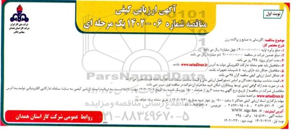 آگهی ارزیابی کیفی مناقصه گازرسانی به صنایع و پراکنده 