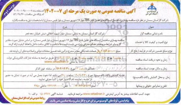 مناقصه عمومی بهسازی ساختمان ایستگاه های تقلیل فشار TBS