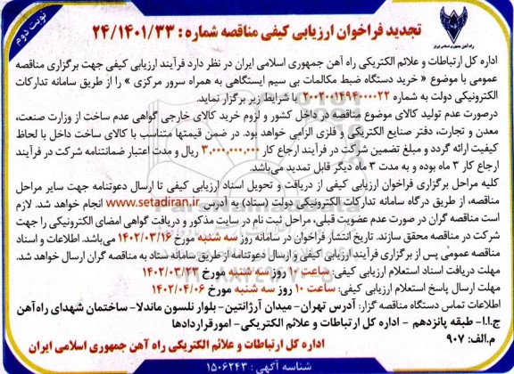 تجدید فراخوان ارزیابی کیفی مناقصه خرید دستگاه ضبط مکالمات بی سیم ایستگاهی به همراه سرور مرکزی نوبت دوم