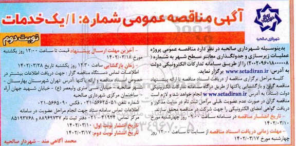 مناقصه عمومی عملیات زیرسازی و جدولگذاری معابر سطح شهر - نوبت دوم